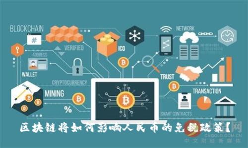 区块链将如何影响人民币的免税政策？