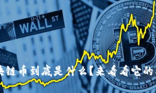 TBT区块链币到底是什么？来看看它的奥秘吧！