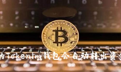 为什么我的Tokenim钱包会自动转出资金？看这里！