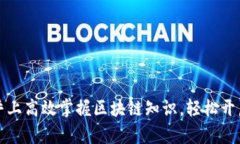  如何在币乎上高效掌握区块链知识，轻松开启投