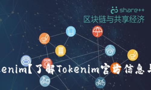 什么是Tokenim？了解Tokenim官方信息与最新动态
