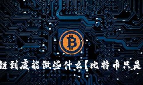 区块链到底能做些什么？比特币只是开始！