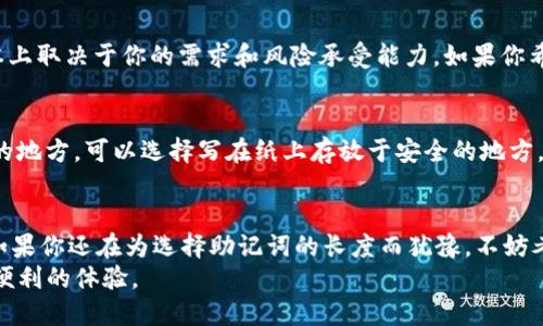 tiaoti想知道tokenim助记词的长度？快来看看！/tiaoti  
tokenim, 助记词, 长度, 加密货币/guanjianci  

引言：什么是tokenim和助记词？  
在加密货币的世界中，tokenim（代币）与助记词都是基础却至关重要的概念。简而言之，tokenim是区块链上代表某种资产或功能的数字单位，而助记词则是帮助用户安全存储和恢复他们的加密资产的一串单词。对于对这个领域刚入门的朋友来说，它们可能看似复杂，但实际上，了解这些概念至关重要，尤其是助记词的长度，它直接影响到安全性与可用性。  

助记词的作用  
助记词的主要作用是为用户提供一种简单易记的方式来恢复他们的钱包。如果你在加密货币的世界中进行交易或者拥有数字资产，助记词可以说是你的“钥匙”。它通常由12到24个单词组合而成，包含了一个特定的算法，这个算法确保了即使某些单词被丢失或错拼，用户仍然可以找回自己的资金。  

助记词的长度与安全性  
对于tokenim助记词的长度，通常有几种常见的设置：12、15、18、21和24个单词。一些钱包软件推荐使用24个单词的助记词，这样一来，安全性就会显著提高。据科学研究表明，助记词越长，破解的难度就越大。  
为什么助记词的长度会影响安全性呢？简单来说，助记词的安全性与“熵”有关系。熵越高，随机性越强，敌手所需的尝试次数就越多。例如，12个单词的助记词可能有数百万种组合，而24个单词的助记词则有数十亿种组合，这样的组合使得暴力破解几乎不可能。  

不同钱包的助记词长度  
不同的钱包软件对助记词长度有各自的定义和建议。在大多数情况下，选择24个单词作为助记词长度是比较安全的选择。比如，著名的硬件钱包如Ledger和Trezor通常采用的就是这种策略。不过，一些简单的钱包可能只要求12个单词就足够，这对于普通用户来说也许已经足够安全。  
使用12个单词的助记词虽然在某种程度上满足了安全需求，但无论如何，用户都应该根据自己的需求与风险承受能力进行选择。记得，安全性与便利性之间总会有一个权衡。  

助记词的存储与管理  
助记词一旦丢失，意味着你将无法找回你的资产。因此，安全地存储和管理助记词是非常重要的。有些用户选择将助记词写在纸上并存放在安全的地方，尽量避免电子设备。也有的人喜欢使用金属板来刻录助记词，这样即使遭遇火灾或水灾，也能确保助记词不会丢失。  
同时，确保助记词不被他人知道也是十分关键的。甚至在记录助记词的时候，最好再多加一层认证，比如让亲友保管一份，但是要谨慎选择信任的人。  

助记词的生成方式  
通常情况下，助记词都是通过一种称为“BIP39”的标准来生成的。这一标准规定了如何将一个随机生成的种子编码为易读的单词列表。用户可以利用一些现成的钱包软件来自动生成助记词，确保其随机性与安全性。  
有些用户可能会尝试自己创建助记词，但是这极有可能导致安全性下降，特别是如果创建的过程中缺乏随机性和复杂性，除非你有非常丰富的技术背景。  

常见问题解答  

h4问题一：我能否用不同的钱包软件生成不同长度的助记词？/h4  
是的，不同的钱包软件对助记词的长度有不同的规定。例如，你可以在某些钱包中选择12个单词，也可以在其他钱包中选择18或24个单词。选择什么长度基本上取决于你的需求和风险承受能力。如果你希望提高安全性，选择24个单词的助记词是值得推荐的。  

h4问题二：如果丢失了助记词，我该怎么办？/h4  
如果你不幸丢失了助记词，那将无法访问你的资产。这是加密货币中一个十分严肃的问题。因此，建议用户即使在首次生成助记词之后，也要定期备份到安全的地方。可以选择写在纸上存放于安全的地方，或使用金属板刻录。最最重要的是，无论如何都要确保助记词的安全，切勿外泄。  

总结  
在tokenim的世界里，助记词是连接用户与数字资产的桥梁。无论它是12个还是24个单词的组合，安全地管理和存储好这串重要的“钥匙”都显得至关重要。如果你还在为选择助记词的长度而犹豫，不妨考虑自己的需求和安全习惯，选择最适合自己的长度。最重要的是，确保助记词的安全，而不是仅仅追求便利。  
希望通过以上的介绍，大家对tokenim助记词的长度以及相关问题有了更深入的理解。只要你掌握了正确的存储与管理方式，加密货币就能带给你更安全和便利的体验。