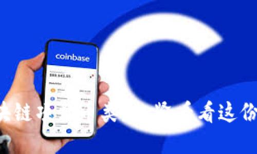 想了解区块链项目币类？赶紧看看这份全面指南！