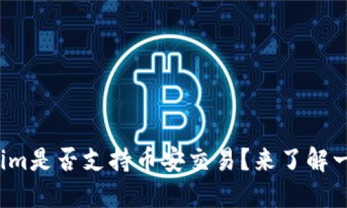 Tokenim是否支持币安交易？来了解一下吧！