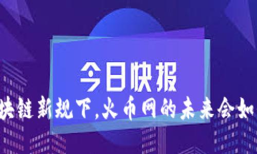 区块链新规下，火币网的未来会如何？