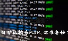 区块链矿机挖币MXM，你准备好了吗？