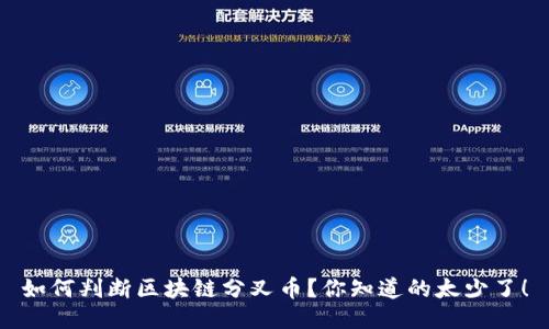 如何判断区块链分叉币？你知道的太少了！