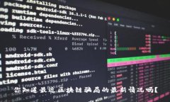 你知道最近区块链骗局的最新情况吗？