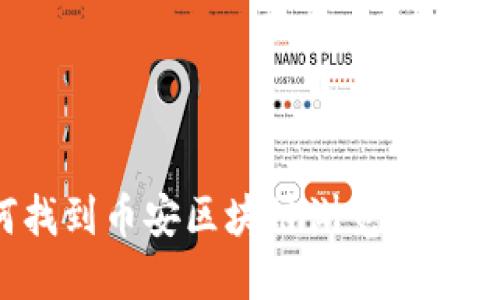 如何找到币安区块链浏览器的网址？