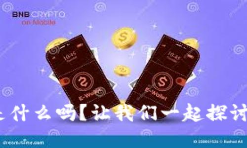 你知道tokenim是什么吗？让我们一起探讨它的魅力与潜力！