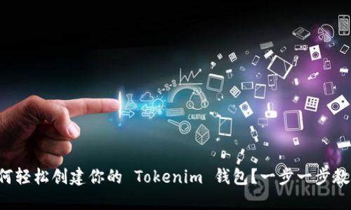 如何轻松创建你的 Tokenim 钱包？一步一步教你！
