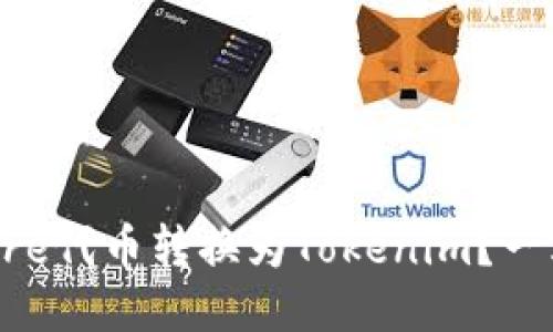 如何将Core代币转换为Tokenim？一站式指南！