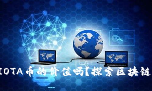 你知道IOTA币的价值吗？探索区块链的未来！