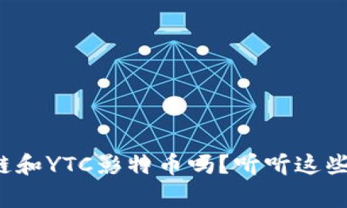 你了解区块链和YTC影特币吗？听听这些有趣的故事！