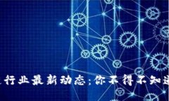 深圳区块链行业最新动态：你不得不知道的新机