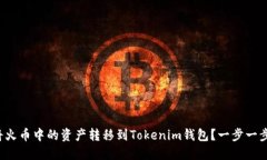 如何将火币中的资产转移到Tokenim钱包？一步一步