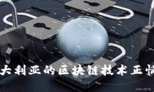 你知道吗？澳大利亚的区块链技术正悄然改变一切！