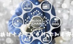 区块链十大专用币种，你知道哪些？