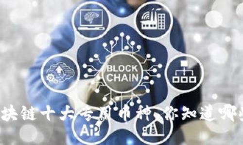 区块链十大专用币种，你知道哪些？