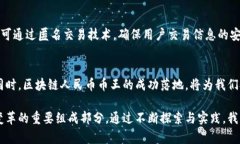    揭秘区块链人民币币王：未来的数字货币引领