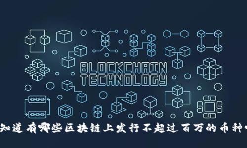 你知道有哪些区块链上发行不超过百万的币种吗？