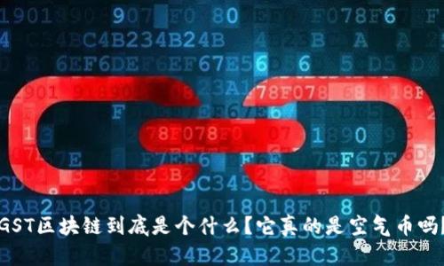 GST区块链到底是个什么？它真的是空气币吗？