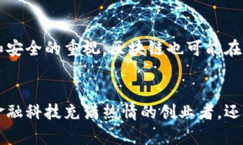 ziaoti区块链：比特币背后的神秘力量，你知道吗？/ziaoti  
区块链, 比特币, 加密货币, 技术发展/guanjianci  

区块链的定义  
当我们提到区块链时，许多人脑海中首先浮现的就是比特币这个词。实际上，区块链是一种去中心化的分布式账本技术，它允许数据在多个节点之间安全地共享和存储。区块链的本质在于它提供了一种透明、不可篡改和可信赖的数据管理方式。  

作为一种高层技术，区块链的设计初衷是为了追踪和记录比特币交易。然而，随着时间的推移，人们逐渐意识到区块链的应用并不仅限于比特币和其他加密货币。它的潜在应用领域包括供应链管理、智能合约、金融服务、甚至电子投票等。  

区块链与比特币的关系  
要理解区块链，我们必须首先了解比特币。比特币是区块链技术的第一个成功应用。在2009年，化名中本聪的人首次向世界推出了比特币，并用区块链技术实现了去中心化的数字货币转账。区块链作为比特币运行的基础，不仅确保了交易的安全性，还保证了没有任何单一实体可以控制比特币网络。  

比特币的创造不仅是对传统金融体制的一次挑战，更是对信任机制的一次重构。在区块链的世界里，信任来自于技术本身，而不是某个中心化的机构。在这里，每个人都可以查看交易记录，这种透明性提升了用户之间的信任感。  

区块链的工作原理  
想象一下一个巨大的图书馆，这里存储着每一个登记的书籍。每当有人借阅一本书，图书馆会在借阅记录上做一个标记。类似地，区块链也是一个记录所有交易的“账本”。每一个区块都包含了一组交易数据、时间戳以及通过复杂算法生成的唯一识别码，称为哈希值。当一个区块被填满后，它将被添加到链的末尾，并与之前的区块链接在一起，形成一个不可更改的交易历史。  

这种结构使得区块链具备了高度的安全性，一旦信息被录入，几乎不可能被篡改。同时，由于区块链是去中心化的，这意味着没有单一的控制者，这降低了系统的脆弱性。即使某一个节点被攻击，网络的其他部分仍然可以继续正常运作。  

区块链的优势和挑战  
区块链技术提供了众多优势，比如提高透明度、降低成本、增强安全性和加速交易速度等。然而，它也面临一些挑战。比如：  

ul  
listrong可扩展性：/strong随着用户数量和交易量的增加，如何有效处理大量交易仍然是一个技术难题。/li  
listrong能耗问题：/strong一些区块链网络使用的工作量证明机制需要大量计算能力，从而消耗大量电力。/li  
listrong法规不确定性：/strong各国对区块链的法律监管尚不完善，可能会影响行业的发展。/li  
/ul  

区块链的应用场景  
虽然区块链起源于比特币，但如今它的应用远远超出数字货币的范畴。让我们来看看一些有趣的应用场景：  

ul  
listrong供应链管理：/strong通过区块链记录从原材料到成品的每一个环节，企业可以提高效率，减少欺诈行为。/li  
listrong智能合约：/strong这种自执行的合约使得两方之间的交易可以在没有中介的情况下顺利进行。区块链确保了合约的严格执行。/li  
listrong医疗记录：/strong区块链技术为医疗行业带来了精准的病历管理，提高了医疗机构之间的信息共享效率。/li  
listrong电子投票：/strong通过区块链技术，可以使投票过程更加透明，从而增强公众对投票结果的信任。/li  
/ul  

未来的展望  
随着人工智能、大数据等新兴技术的发展，区块链的未来充满了可能性。人们开始意识到，区块链可能不仅是金融领域的革命工具，也可能会影响到诸如教育、法律、医疗等多个领域。越来越多的企业和政府正在积极探索区块链的潜在应用。  

常见问题  

h4问题一：区块链技术是否安全？/h4  
区块链技术在设计上具有高度的安全性，因为信息被分散存储在多个节点，每个节点都有完整的网络账本副本，任何一个节点的单独篡改都无法影响整个系统。为了篡改交易记录，攻击者必须控制网络中超过51%的节点，这是相当困难且高昂的成本。此外，区块链采用加密算法来保护用户数据，进一步增强了安全性。  

h4问题二：区块链技术的应用未来会如何发展？/h4  
区块链的未来发展将受到技术进步、市场需求和法规环境等多方面因素的影响。随着技术的逐渐成熟，更多行业将开始采用区块链来改善业务流程。另外，随着对数据隐私和安全的重视，区块链也可能在数据保护方面发挥更重要的角色。可以预见，未来的区块链不仅限于当前的应用场景，更会融入更多创新解决方案，成为经济社会发展的重要基础。  

总结  
区块链作为比特币的高层技术，绝对是现代科技的一个里程碑。它不仅彻底改变了我们对交易、信任和隐私的认知，更为未来各种领域的创新提供了无限可能。无论你是对金融科技充满热情的创业者，还是对新技术抱有好奇心的普通人，了解区块链都是一项有必要的投资。因为它的潜力可能只是在刚刚开始，而我们也正站在这场变革的前沿。