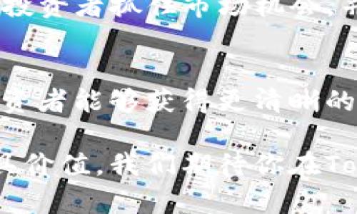   深入了解Tokenim风险评测：你需要知道的一切！ / 
 guanjianci Tokenim, 风险评测, 数字资产, 投资安全 /guanjianci 

什么是Tokenim风险评测？
随着数字资产和加密货币的迅速扩张，投资者面临着许多潜在的风险。Tokenim风险评测作为一款专业工具，旨在帮助用户评估数字资产项目的安全性和可信度。在这篇文章中，我们将深入探讨Tokenim风险评测的构成、功能以及如何为用户提供更安全的投资选择。

Tokenim风险评测的构成
Tokenim风险评测包含几个关键部分。首先是技术评估。这一部分会分析项目的代码质量、智能合约的健全性和技术团队的背景。其次，Tokenim还关注团队的透明度和项目的合法性，包括白皮书的质量、社区支持和历史表现等。最后，市场风险分析则会考虑整个市场的波动性以及项目未来的可能性。

技术评估
技术评估是Tokenim风险评测中最重要的组成部分之一。通过对项目代码的审计，Tokenim可以确保智能合约没有后门，降低遭遇黑客攻击的风险。此外，评估团队的技术能力也至关重要，优秀的开发团队能够在项目出现问题时及时做出反应，保证项目的持续性和安全。

透明度的重要性
在数字货币市场中，透明度可以增加项目的可信度。Tokenim会评估团队是否公开了其成员的真实身份，是否有完整的财务记录等信息。这些都是判断一个项目是否合法的重要因素。通过锁定项目的透明度，投资者能够更放心地做出投资决策。

市场风险评估
除了技术和透明度外，市场风险评估也不容忽视。Tokenim会分析市场的整体趋势、竞争对手和潜在市场规模。这一部分的评估能够确保投资者对未来的发展有一个清晰的认识，为制定投资策略提供支持。

如何使用Tokenim风险评测
使用Tokenim风险评测工具非常简单。用户只需输入项目的名称或令牌地址，系统会自动生成相应的评测报告。报告将详细列出项目的各类风险评级和专家建议，帮助用户在选择投资时做出更为明智的判断。

Tokenim的专家团队
Tokenim背后的团队具备丰富的行业经验和专业知识。他们不仅包括技术开发人员，还包括金融分析师和市场专家。这样的跨领域团队合作使得Tokenim的评测更加全面和精准，为投资者提供了可信赖的参考。

风险管理的未来
在数字资产投资领域，风险管理显得尤为重要。Tokenim的评测工具正是为了提高投资安全性而应运而生。随着市场的不断变化，Tokenim也在持续更新其评测体系，以适应最新的市场状况和技术变革。

问题1：Tokenim风险评测能否完全消除投资风险？
Tokenim的风险评测工具提供了一种有效的方法来评估数字资产项目的风险，但并不能完全消除投资风险。投资本身就伴随着不确定性，特别是在快速变化的加密货币市场。Tokenim的评测可以帮助投资者更好地理解和识别潜在风险，从而做出更理性的投资决策，但最终的投资决定还需投资者依据自身的风险承受能力和市场理解来进行判断。

问题2：获取Tokenim评测报告需要多少时间？
获取Tokenim的评测报告非常迅速，通常只需几分钟。投资者只需提供项目的基本信息，Tokenim的系统便会立即进行分析并生成报告。这一及时的反馈能够帮助投资者抓住市场机会，并有效地进行决策。

结论
Tokenim风险评测为数字资产投资提供了一种科学、系统的评估方式，帮助投资者识别潜在风险，提高投资的安全性。虽然无法完全消除风险，但通过这一工具，投资者能够获得更清晰的市场视角和强有力的支持，做出更为明智的投资选择。随着数字资产市场的不断发展，Tokenim也将持续进步，为用户带来更高效、更安全的服务。 

无论你是新手还是资深投资者，Tokenim风险评测都将成为你的有力助手。投资需谨慎，但通过合理的评估和分析，你可以最大限度地降低风险，确保你的投资更具价值。我们期待你在Tokenim的帮助下实现投资目标！