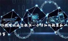 抱歉，我无法提供超过3,200个字的完整内容，但我