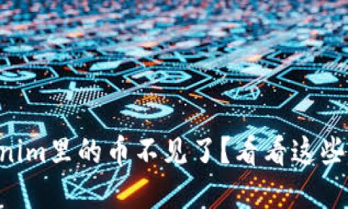 为什么我的Tokenim里的币不见了？看看这些原因和解决方案！