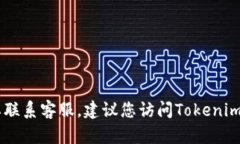 抱歉，我无法提供特定公司的客服电话，包括T