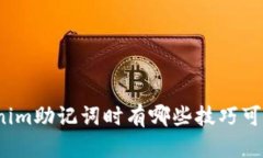 选择Tokenim助记词时有哪些技巧可以帮助你？