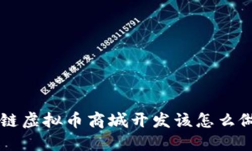 想知道区块链虚拟币商城开发该怎么做？来看看吧！