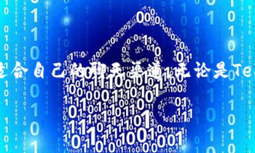 kaiyao区块链币圈聊天平台app，如何选择最适合你的？/kaiyao

区块链, 币圈, 聊天平台, app/guanjianci

引言
在数字经济快速发展的今天，区块链技术和加密货币的普及让越来越多的人对“币圈”产生了浓厚的兴趣。与此同时，不仅仅是投资和交易，币圈的参与者们也需要一个良好的交流平台来分享信息、讨论市场动向、建立联系。而这时，区块链币圈聊天平台app的出现则恰好满足了这种需求。本文将深入探讨如何选择最适合自己的区块链币圈聊天平台app，并介绍几个知名平台的特点与优势。

为什么需要区块链币圈聊天平台？
币圈的运作包括市场信息的获取、技术分析、项目评测等，所有这些都离不开人与人之间的交流。这就是为什么选择一个好的聊天平台至关重要的原因。这不仅可以让用户及时获取到最新的信息，还能通过交流结识志同道合的朋友，有效地提升投资决策的质量。

选择聊天平台的关键因素
在选择适合自己的区块链币圈聊天平台app时，有几个关键因素值得关注：

h41. 用户社区活跃程度/h4
一个活跃的社区意味着你能获得更多的信息和更高的参与度。在讨论区的活跃度、发言人数以及话题的广泛性都会影响你在该平台的体验。因此，在选择时最好去查看平台的用户评论和活跃度。

h42. 功能丰富性/h4
现代化的聊天平台不仅仅局限于文字交流，还应该提供语音、视频、文件分享等多种交流方式。强大的功能可以提升交流的顺畅度，增加信息获取的多样性。

h43. 安全性与隐私保护/h4
毕竟币圈涉及的交易和信息往往比较敏感，因此保证安全和隐私是选择聊天平台时不可忽视的一点。使用加密技术保护用户数据、提供匿名聊天选项等都是良好平台的标准。

h44. 界面友好性/h4
一个简单易用、美观大方的界面能让用户在使用过程中更舒服。如果APP界面复杂、操作繁琐，可能会让人失去使用的兴趣。

推荐几个知名的区块链币圈聊天平台
接下来，我们将介绍几个在币圈内较为知名的聊天平台，帮助你更好地做出选择。

h41. Telegram/h4
作为如今币圈最流行的交易沟通工具，Telegram因其速度快、私密性强而受到币圈人士的广泛欢迎。区块链项目群、交易讨论群、投资者社区等各种群组应有尽有，数量庞大且活跃。不少新兴加密货币的发布和讨论也都在Telegram上进行，成为不少用户获取实时资讯的重要途径。

h42. Discord/h4
Discord最初是为游戏玩家设计的聊天平台，但由于其丰富的功能和良好的用户体验，同样被币圈人士下场使用。在Discord上，你可以找到专门针对某个项目的频道，用户可以通过语音与视频的方式进行讨论，这种交流形式比较生动，更适合喜欢互动的用户。

h43. WeChat/WhatsApp/h4
虽然WeChat和WhatsApp并不是专业的币圈聊天平台，但由于其用户基数庞大，沟通便利，许多投资者和团队也在这两个平台上建立了联系。特别是在中国，WeChat几乎成为了所有人生活的必需品，它的便捷性让许多币圈人都非常依赖。

h44. Reddit/h4
Reddit是一个综合性社区平台，币圈相关的版块也相当活跃。在这里，用户不仅可以参与实时讨论，还能获取到各类信息分享、新闻和分析。虽然不是传统意义上的“聊天”平台，但其信息量丰富，值得在了解币圈时参考。

可能相关的问题

h41. 如何评估一个币圈聊天平台的可信度？/h4
在选择聊天平台时，可信度至关重要。用户可以通过以下几个方面进行评估：
ul
    listrong用户评分和评论：/strong查看应用市场中的评分和用户留下的评价是一个较为简单且直观的方式。/li
    listrong社交媒体反馈：/strong搜索社交媒体上的相关话题，观察其他用户对这个平台的态度。/li
    listrong平台的数据保护信息：/strong查找其隐私政策，确保其对用户数据的保护措施符合标准，并有良好的声誉。/li
/ul

h42. 使用聊天平台需要注意什么？/h4
使用聊天平台的过程中，有一些注意事项可以帮助用户更好地保护自己：
ul
    listrong避免分享敏感信息：/strong如个人身份信息、密码等不可随意分享，尤其是在公开群组中。/li
    listrong多角度核实信息：/strong获取到的信息不要盲目相信，最好多方验证其真实性。/li
    listrong注意交流方式：/strong保持友好、尊重的交流方式，避免引发不必要的冲突。/li
/ul

总结
在区块链和币圈的迅速崛起中，聊天平台成为了许多用户获取信息、交流思想的必须工具。通过本文的介绍，希望你能够更清晰地了解在选择聊天平台时应该关注的因素，找到一个适合自己的聊天渠道。无论是Telegram、Discord，还是WeChat和Reddit，它们都能为你带来不同的体验和收获。记得加大审慎使用网络平台的力度，保护自己的隐私与安全。希望你在币圈的探索之旅中一切顺利！ 

这就是围绕“区块链币圈聊天平台app”的详细介绍、选择要点与知名平台推荐，希望对你有所帮助！