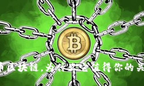 老币区块链，为什么它值得你的关注？