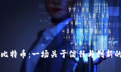 区块链和比特币：一场关于信任与创新的寓言故事