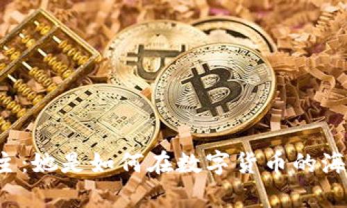 区块链币圈小公主：她是如何在数字货币的海洋中翩翩起舞的？