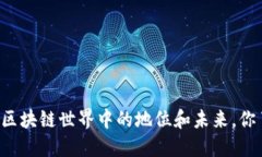 雷达币在区块链世界中的地位和未来，你了解多