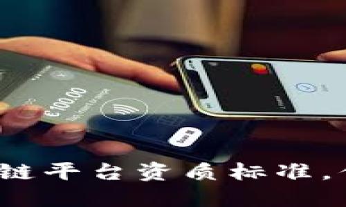 最新区块链平台资质标准，你知道吗？