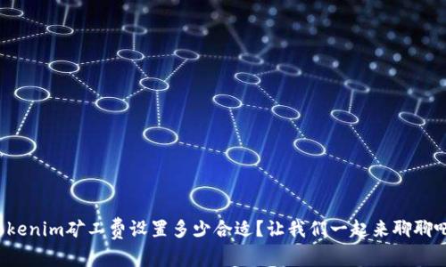 Tokenim矿工费设置多少合适？让我们一起来聊聊吧！