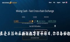 2023年最受关注的区块链数字货币项目，你准备好