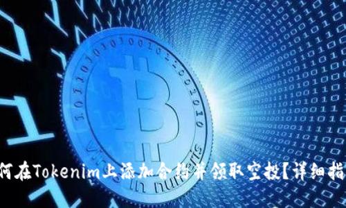 如何在Tokenim上添加合约并领取空投？详细指南！