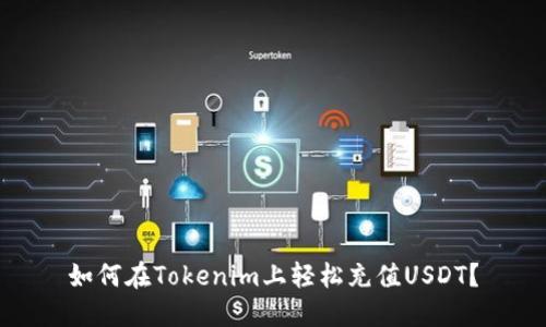 如何在Tokenim上轻松充值USDT？