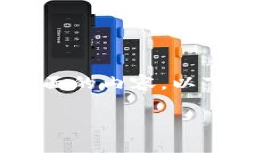 关于“tokenim导入记词后为什么会重建”这一主题，可以探讨多方面的内容。以下是为您准备的友好的和关键词，之后会有关于该主题的详细介绍。

tokenim导入记词后重建到底是怎么回事？我们来聊聊！