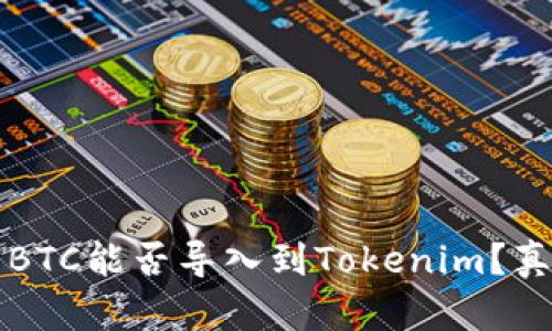你知道吗？BTC能否导入到Tokenim？真相大揭秘！