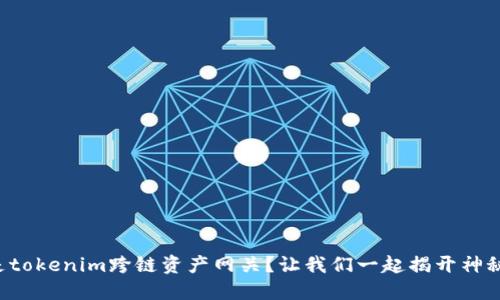 什么是tokenim跨链资产网关？让我们一起揭开神秘面纱！