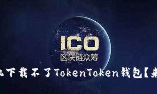为什么我的苹果手机下载不了TokenToken钱包？来看看这些解决办法！