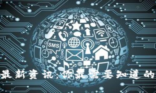 区块链SBO最新资讯：你最需要知道的趋势与动态