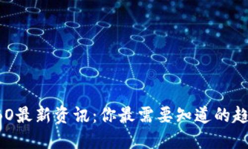 区块链SBO最新资讯：你最需要知道的趋势与动态